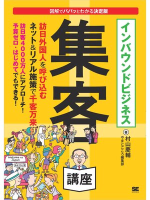 cover image of インバウンドビジネス集客講座
